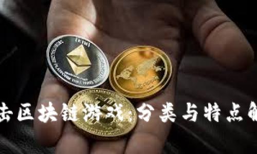 打击区块链游戏：分类与特点解析