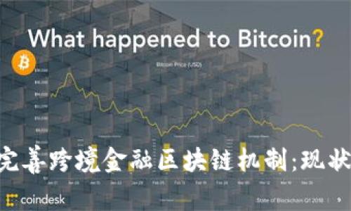 外管局如何完善跨境金融区块链机制：现状、挑战与展望