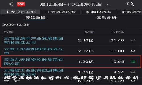 探索区块链极客游戏：视频解密与玩法分析