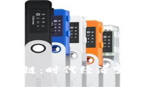 综合金融与区块链：时代经济变革的双重驱动力