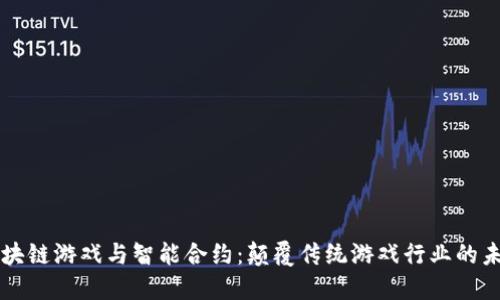 区块链游戏与智能合约：颠覆传统游戏行业的未来