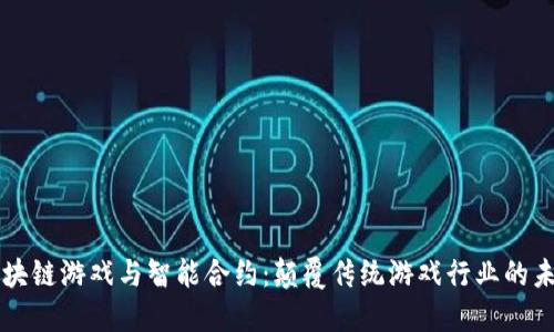 区块链游戏与智能合约：颠覆传统游戏行业的未来