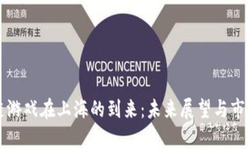 区块链游戏在上海的到来：未来展望与市场分析