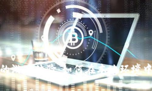 单机部署区块链的游戏体验：如何在本地环境中享受区块链乐趣