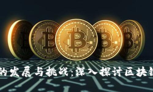 区块链金融的发展与挑战：深入探讨区块链金融的难点