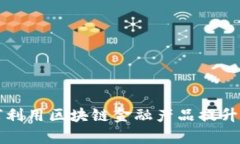 炼化企业如何利用区块链金融产品提升