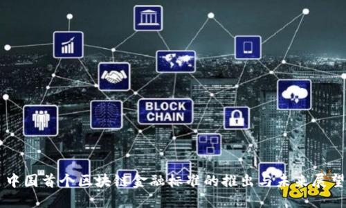 中国首个区块链金融标准的推出与未来展望