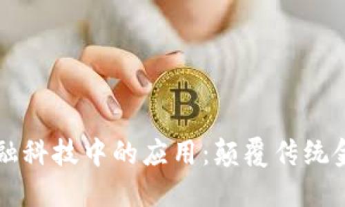 区块链在金融科技中的应用：颠覆传统金融的新引擎