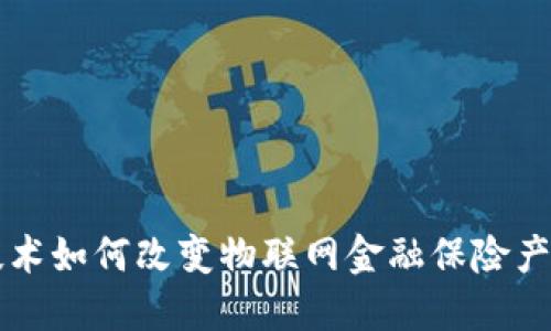 区块链技术如何改变物联网金融保险产品的未来