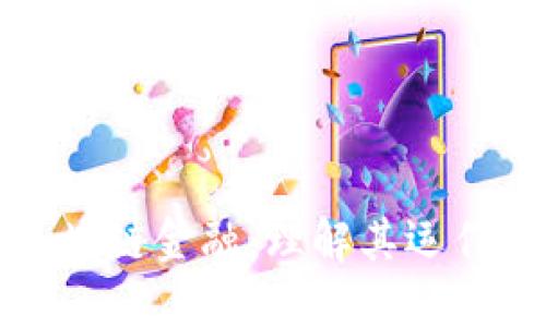 如何解密区块链金融：理解其运作与未来发展