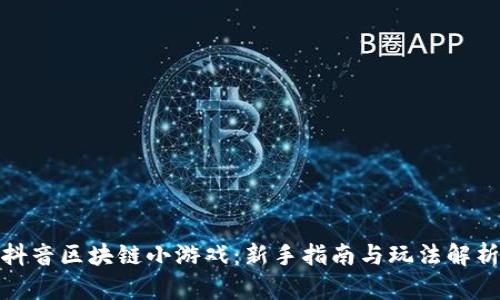 抖音区块链小游戏：新手指南与玩法解析