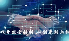 区块链游戏开发全解析：从创意到上线