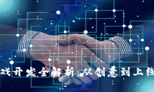 区块链游戏开发全解析：从创意到上线的每一步