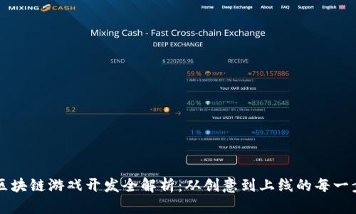 区块链游戏开发全解析：从创意到上线的每一步
