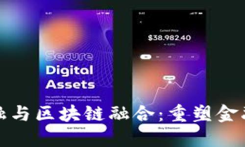 银行智慧金融与区块链融合：重塑金融服务的未来