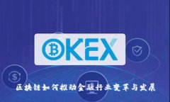 区块链如何推动金融行业变革与发展