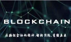 区块链金融的精神：解构传统，重塑未