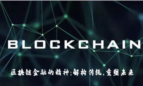 区块链金融的精神：解构传统，重塑未来