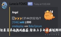 区块链最简单的游戏推荐：轻松上手的