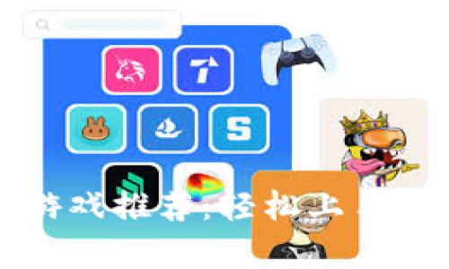 区块链最简单的游戏推荐：轻松上手的区块链游戏大全