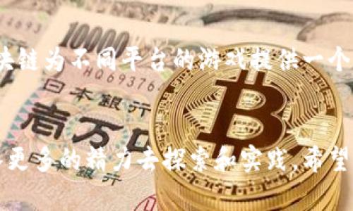    如何组建区块链游戏团队：从概念到执行  / 

 guanjianci  区块链游戏,团队组建,游戏开发,区块链技术  /guanjianci 

 引言 
 随着区块链技术的快速发展，区块链游戏行业逐渐成为了一个值得关注的领域。开发一款成功的区块链游戏，不仅需要创新的游戏概念和玩法，还依赖于一个优秀的团队。在本篇文章中，我们将详细探讨如何组建一个高效的区块链游戏团队，从团队成员的选择到明确的目标设定，以及实际执行中的注意事项。

 一、理解区块链游戏的特点 
 在组建区块链游戏团队之前，首先需要理解区块链游戏的特点。与传统游戏相比，区块链游戏能够利用智能合约和去中心化的特性，提供更透明及可信赖的游戏环境。这种技术不仅可以提高游戏的安全性，还能为玩家提供真正的数字资产所有权，因此，理解这些特性对于团队成员的选择和职能分配至关重要。

 二、明确团队结构与角色 
 区块链游戏的开发通常需要一个多元化的团队，以下是组建区块链游戏团队所需的基本角色：
ol
    listrong游戏设计师：/strong负责游戏的整体设计，包括故事情节、角色设定以及游戏机制等。/li
    listrong区块链开发者：/strong专注于区块链相关的开发工作，比如智能合约的编写和区块链平台的选择。/li
    listrong游戏程序员：/strong负责实现游戏的逻辑和功能，需要对游戏引擎有深刻理解。/li
    listrong美术设计师：/strong负责游戏的视觉风格、角色模型、界面设计等。/li
    listrong市场营销人员：/strong负责游戏的推广和用户获取策略，确保游戏能够被更多玩家知道。/li
/ol

 三、识别和吸引合适的人才 
 明确了团队的基本结构后，接下来就是人才的识别与吸引。一个成功的区块链游戏团队需要具备技术背景、艺术才能和市场洞察力的人才，我们可以通过以下几种方式来吸引人才：
ol
    listrong职业社交网站：/strong通过LinkedIn等平台发布招聘信息，寻找合适的候选人。/li
    listrong开发者社区和论坛：/strong在GitHub、Reddit等区块链和游戏开发社区主动与开发者交流。/li
    listrong行业会议：/strong参加区块链和游戏行业的相关会议，了解行业动态，结识潜在的团队成员。/li
/ol

 四、制定明确的项目目标与计划 
 团队组建完毕后，关键是制定一个明确的项目目标和详细的开发计划。这包括：确定游戏的核心玩法、设定开发里程碑和截止日期，以及资源的合理分配。可以使用敏捷开发方法，以便根据反馈不断迭代和。在制定计划时，务必要考虑到团队成员的工作负载，确保项目可行。

 五、沟通与协作 
 在一个跨领域的团队中，良好的沟通与协作至关重要。为此，团队可以利用一些工具来提高沟通效率，比如Slack、Trello或JIRA等。此外，定期的团队会议和反馈会议可以帮助成员之间保持良好的互动，从而增加团队之间的信任感和工作效率。

 六、测试与反馈机制 
 在游戏开发的不同阶段，及时的测试和反馈是确保项目成功的关键。团队需要建立一个完善的测试机制，以便在游戏发布前识别和修复潜在的问题。通过玩家的反馈，可以不断游戏体验，提高玩家的留存率和满意度。

 七、持续学习与适应市场变化 
 区块链技术和游戏行业都是快速变化的领域，因此团队的持续学习和适应能力极为重要。团队成员应当保持对行业动态的关注，定期进行培训和知识分享，以提高整体战斗力。

 相关问题探讨 
 问题一：为什么区块链技术会在游戏行业大行其道？ 
 随着数字化时代的到来，区块链技术以其去中心化、不可篡改、透明等特性，逐渐在游戏行业中展现出巨大的潜力。传统游戏往往面临着中心化控制的问题，比如玩家资产的所有权归属不明确，而区块链游戏则通过智能合约和代币机制，将资产的所有权赋予玩家。玩家不仅能在游戏中获取乐趣，还能通过交易和投资实现经济收益，这种模式吸引了大量玩家的关注。区块链技术还促使了NFT（非同质化代币）等新事物的出现，使得游戏内物品的价值更加真实。因此，区块链技术的应用正是游戏行业发展的一个重要趋势。

 问题二：区块链游戏开发的主要挑战是什么？ 
 在开发区块链游戏的过程中，团队会面临诸多挑战。首先，区块链技术的复杂性使得开发者需要掌握特定的编程知识和技能，尤其是智能合约的开发。此外，技术的不确定性和快速变化的市场环境使得项目的未来难以预测。团队还需面对玩家教育的挑战：相较于传统游戏，区块链游戏的玩法和机制通常不易于理解，吸引和维持用户将是一个长期的过程。最后，法律法规的不明确性，可能会限制区块链游戏的发展。因此，团队需要事先对这些挑战做好充分的准备，制定应对策略，以降低风险。

 问题三：如何评估区块链游戏团队的表现？ 
 评估团队表现的标准通常包括项目进度、质量、用户反馈和团队合作等方面。首先，可以通过进度管理工具来跟踪项目的各个里程碑是否按时完成，从而了解团队的工作效率。其次，游戏的质量和玩家反馈是衡量成功的重要因素，开发团队需进行定期测试并收集用户的意见。通过数据分析，团队可以了解玩家的行为模式和偏好，以便做出相应的调整。此外，团队内部的合作氛围也应当被评估，使用团队满意度调查可帮助管理层了解团队成员的工作状态。这些综合数据能够为团队的改进提供宝贵的指导信息。

 问题四：在团队中如何处理意见不合的问题？ 
 在团队合作中，意见不合在所难免，尤其在涉及创意和技术方案时。处理这一问题的关键在于沟通。团队应当营造开放的氛围，鼓励成员表达自己的看法。在讨论中，团队可以借助外部专业意见，或者通过投票等方式来决定方案。此外，团队中的领导者需要具备良好的沟通能力与协调能力，以便及时理解和处理团队成员的观点冲突。持续的团队建设活动也有助于增强成员间的信任，减少意见不合带来的摩擦。

 问题五：未来区块链游戏的发展趋势是什么？ 
 未来，区块链游戏有望在多个方面迎来新的发展机遇。首先，随着技术的不断进步，游戏开发者将能够创建更复杂、更有趣的游戏环境，利用虚拟现实（VR）和增强现实（AR）等技术，将数字资产与现实世界进一步融合。其次，跨平台的游戏将变得愈发流行，区块链为不同平台的游戏提供一个通用的资产交换机制，玩家可以在多个平台间自由转移其资产。此外，玩家的参与度和创造力将被更多地激发，玩家不仅是游戏的消费端，还能通过开发和交易NFT等方式参与到游戏经济中。综上，区块链游戏的未来将充满机遇，值得开发者持续关注和探索。

 结论 
 总的来说，组建一个区块链游戏团队是一个复杂而富有挑战的过程，但通过明确的目标设定、合理的团队结构以及高效的沟通机制，可以打造出一个成功的团队。随着区块链技术的不断演进，未来的区块链游戏将会迎来更多的创新与机遇，这需要我们投入更多的精力去探索和实践。希望本文能为正在组建区块链游戏团队的你提供一些有价值的参考与指导。