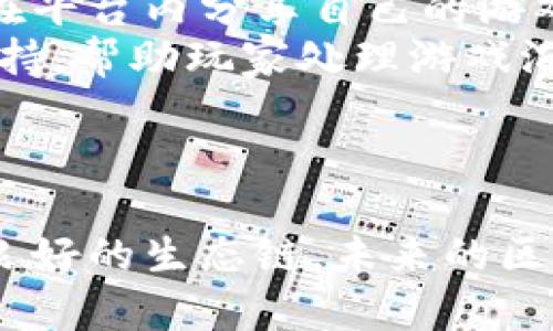   区块链游戏防沉迷平台官网：如何平衡游戏体验与健康需求 / 

 guanjianci 区块链游戏, 防沉迷, 游戏健康, 用户行为, 平台安全 /guanjianci 

引言
近年来，随着区块链技术的快速发展，区块链游戏逐渐成为年轻人和投资者的热门选择。这类游戏不仅有趣，还能够通过游戏内的经济体系为玩家带来潜在的收益。然而，随之而来的也有一些问题，比如游戏沉迷及其带来的负面影响。为了应对这一问题，一些区块链游戏开始探索防沉迷机制，在保证游戏体验的前提下，保护用户的健康和心理状态。本文将详尽探讨区块链游戏防沉迷的相关问题，帮助玩家和开发者找到有效的解决方案。

1. 区块链游戏的现状
区块链游戏是近年来在游戏开发领域引起巨大关注的一种新兴形态。这类游戏利用区块链技术，给予玩家更高的资产拥有权和自由度。玩家可以通过游戏获得加密货币或数字资产，这种经济模式吸引了大量用户。然而，随着用户基数的增长，游戏沉迷的问题也日益突出。许多人因为过度投入游戏而忽视了现实生活中的重要责任，例如学业、工作和家庭。
由于区块链游戏的特性，许多玩家可能从中获得经济收益，而对他们来说，这种收益又使得游戏变得更加具有吸引力。因此，如何在保障用户收益的同时，采取有效的防沉迷措施，成为了运营者必须面对的挑战。

2. 防沉迷机制的必要性
防沉迷机制的设立是为了保护玩家的身心健康。沉迷游戏不仅会影响玩家的工作和学习，甚至可能对他们的社交生活造成负面影响。在这方面，特别是年轻玩家，常常在游戏世界中沉迷而难以自拔。因此，游戏公司和相关组织有必要采取有效措施，即使是再引人入胜的游戏，也应该设定合理的游戏时间限制。
有效的防沉迷机制不仅有助于维持玩家的健康与安全，同时也能提升游戏的品牌形象和用户忠诚度。开发者通过保护玩家的心理健康，建立起了合理的游戏文化，将有助于吸引更多新玩家，同时减少因沉迷引发的负面口碑。

3. 区块链游戏如何实施防沉迷措施
在区块链游戏中，开发者可以采取多种方式来实施防沉迷措施。最常见的方式是游戏内的时间管理系统。这个系统可以记录玩家的游戏时间，并在玩家超过设定的时间后，提出警告或限制登录。此外，可以引入强制休息机制，鼓励玩家定期休息，以保持身心健康。
除了时间管理之外，教育功能同样重要。游戏开发者可以在游戏内包含关于健康游戏习惯的教育信息，帮助玩家认识到沉迷游戏的风险。此外，游戏内也可以设置成就系统，鼓励玩家在游戏中实现目标，而不是单纯追求游戏时间。
最后，开发者还可以与父母或监护人合作，设定家长控制功能，使得未成年玩家能够在受到监护的情况下进行游戏。这不仅能有效防止青少年沉迷游戏，还能提升家长对游戏平台的信任度。

4. 内容筛选与健康提示
另一个有效的防沉迷措施是内容筛选与健康提示。游戏平台可以根据玩家的年龄、游戏习惯等信息，向其推荐适合的游戏类型。这不仅能避免青少年接触不良内容，还能引导他们选择更健康的游戏。
为了提高玩家对沉迷问题的识别能力，游戏平台可以在注册时向玩家提供关于游戏沉迷的相关提示，包括但不限于“适度游戏，健康生活”的标语。此外，定期推送健康游戏信息，以及相关案例分析，能有效增强玩家的防沉迷意识，减少沉迷的发生。
引入社交元素也是一个有效的措施。平台可以设置好友系统，让玩家之间互相关注，鼓励玩家在社区中互相监督与鼓励，从而建立相对健康的游戏习惯和氛围。

5. 未来的发展方向
展望未来，区块链游戏的防沉迷机制将越来越成熟，更多的技术和理念将被引入。随着人工智能和大数据技术的发展，游戏可以更加智能化地识别玩家的行为模式。在玩家沉迷的信号出现时，系统可以主动采取措施，进行干预。
此外，未来的区块链游戏将更注重与玩家的互动和沟通。通过社区化管理和反馈机制，开发者能够更好地理解玩家的需求，从而不断游戏体验和防沉迷措施。
总之，区块链游戏行业要在保证玩家的娱乐体验与健康需求之间找到平衡，形成一个健康、可持续发展的生态链，以适应不断变化的市场和玩家需求。

相关问题讨论
问题1：区块链游戏沉迷的表现有哪些？
区块链游戏的沉迷表现与传统游戏相似，包括但不限于以下几个方面：首先，玩家在游戏中投入的时间远超预期，甚至影响到日常生活的各个方面。比如，玩家因为沉迷游戏而影响工作、学习，或是忽视了家庭责任。其次，情绪波动明显，玩家在游戏中体验到成就感时会感到开心，而死亡或失败的时候则表现出明显的失落。此外，玩家可能会产生对游戏的依赖，导致在没有游戏环境时，都难以适应正常生活。
进一步发展，沉迷的玩家可能会出现心理和生理的双重影响。例如，缺乏运动导致身体健康问题，或者因长时间注视屏幕而产生视力问题。同时，个别玩家可能还会发展出焦虑或抑郁的倾向，这些都显著影响了他们的正常生活。总体而言，沉迷的表现是多方面的，解决这一问题需要引起足够的重视。

问题2：如何识别玩家是否沉迷游戏？
识别玩家是否沉迷于游戏需要多种指标，包括时间行为、心理表现等。首先，可以根据玩家的游戏时长来界定，其次，注意观察玩家在游戏中表现出来的情绪波动、社交行为等。通常情况下，沉迷的玩家在游戏时间上会超过3-4小时/天，这一时间阈值可以作为一项初步的判断标准。
此外，社交生活的变化也是识别沉迷的重要指标。如果玩家逐渐减少与真实朋友的互动，甚至不断对约会、聚会推辞，就可能需要重视其游戏行为。此外，基于区块链的游戏环境跟传统社交平台不一样，数据记录可以为玩家的行为提供参考，开发者可以利用这些数据聚合分析沉迷情况。
心理健康方面，沉迷玩家可能会出现焦虑、孤独等表现，这些行为可能通过问卷等方式来进行跟踪与评估。有必要定期给玩家提供心理健康方面的反馈和建议，告知他们适度游戏的意义。

问题3：游戏开发者在防沉迷方面需要承担什么责任？
游戏开发者在防沉迷方面有着不可推卸的责任。首先，他们要在设计游戏时考虑到玩家的心理健康，设立合理的游戏时间以及奖励机制。其次，需要教育玩家，让他们意识到沉迷的危害，一方面可以通过游戏内的提示，另一方面也可以通过外部活动共同宣传。
此外，开发者还应该承担起监测与分析的责任，利用收集到的数据提前识别玩家的沉迷趋势，并在危险到来之前对其进行干预。理想的防沉迷做法应当是主动预防，而非被动反应，这样才能从根本上减少沉迷的发生。这些措施的实施，不仅在保护玩家方面，需要时间的投入，也需要团队的协作，以确保效果最大化。

问题4：父母和监护人在防沉迷方面可以做些什么？
父母和监护人在防沉迷方面起着至关重要的作用，他们可以在多个层面进行干预与指导。首先，父母应关注孩子的游戏行为，了解他们的游戏内容与时间，帮助他们制定合理的游戏计划。此外，父母可以与孩子共同参与游戏，鼓励他们在游戏中学习，理解游戏的性质与现实之间的关系。
其次，家长可以利用家长控制技术，在孩子的账户上设置时间限制和内容筛查，以防止不当行为的发生。教育也是不可或缺的一部分，父母应通过交流，让孩子了解沉迷游戏的潜在后果，引导他们形成健康的游戏习惯。
最后，父母与开发者之间也有必要建立一种良好的沟通机制。通过定期的沟通与反馈，父母可以帮助开发者了解未成年玩家的需求和问题，而开发者也能为父母提供关于孩子沉迷行为的相关信息。

问题5：如何提升区块链游戏的健康文化？
提升区块链游戏的健康文化，首先需要建立一个良好的社区氛围。开发者可以在游戏内设置积极向上的标语，以及参与健康活动的激励机制，鼓励玩家共同倡导健康游戏。其次，可以引入社交功能，让玩家能在平台内分享自己的游戏经验与健康习惯，形成正向联盟，增强潜在玩家对健康游戏的认同感。
同时，定期举办线下和线上活动，围绕健康游戏主题开展互动，包括线下运动会、健身课程等，让玩家在享受游戏的同时，认识到生活中还有众多的乐趣。开发者还可以与心理健康机构合作，提供心理辅导和支持，帮助玩家处理游戏沉迷的心理问题。
最后，建立良好的反馈机制，根据玩家意见不断游戏体验与防沉迷措施，使得游戏能够与健康文化相得益彰，共同演绎出一个更加责任感与正能量的生态环境。

总结
区块链游戏虽然给我们带来了很多乐趣与机遇，但伴随而来的是沉迷问题。为了保障玩家的身心健康，开发者、玩家和家长都需要共同努力，积极推动相关的防沉迷机制与文化建设。通过合理的机制、教育和良好的生态链，未来的区块链游戏将有望在健康与娱乐之间找到一条更优雅的平衡之路。