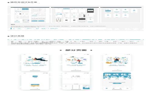   区块链游戏防沉迷平台官网：如何平衡游戏体验与健康需求 / 

 guanjianci 区块链游戏, 防沉迷, 游戏健康, 用户行为, 平台安全 /guanjianci 

引言
近年来，随着区块链技术的快速发展，区块链游戏逐渐成为年轻人和投资者的热门选择。这类游戏不仅有趣，还能够通过游戏内的经济体系为玩家带来潜在的收益。然而，随之而来的也有一些问题，比如游戏沉迷及其带来的负面影响。为了应对这一问题，一些区块链游戏开始探索防沉迷机制，在保证游戏体验的前提下，保护用户的健康和心理状态。本文将详尽探讨区块链游戏防沉迷的相关问题，帮助玩家和开发者找到有效的解决方案。

1. 区块链游戏的现状
区块链游戏是近年来在游戏开发领域引起巨大关注的一种新兴形态。这类游戏利用区块链技术，给予玩家更高的资产拥有权和自由度。玩家可以通过游戏获得加密货币或数字资产，这种经济模式吸引了大量用户。然而，随着用户基数的增长，游戏沉迷的问题也日益突出。许多人因为过度投入游戏而忽视了现实生活中的重要责任，例如学业、工作和家庭。
由于区块链游戏的特性，许多玩家可能从中获得经济收益，而对他们来说，这种收益又使得游戏变得更加具有吸引力。因此，如何在保障用户收益的同时，采取有效的防沉迷措施，成为了运营者必须面对的挑战。

2. 防沉迷机制的必要性
防沉迷机制的设立是为了保护玩家的身心健康。沉迷游戏不仅会影响玩家的工作和学习，甚至可能对他们的社交生活造成负面影响。在这方面，特别是年轻玩家，常常在游戏世界中沉迷而难以自拔。因此，游戏公司和相关组织有必要采取有效措施，即使是再引人入胜的游戏，也应该设定合理的游戏时间限制。
有效的防沉迷机制不仅有助于维持玩家的健康与安全，同时也能提升游戏的品牌形象和用户忠诚度。开发者通过保护玩家的心理健康，建立起了合理的游戏文化，将有助于吸引更多新玩家，同时减少因沉迷引发的负面口碑。

3. 区块链游戏如何实施防沉迷措施
在区块链游戏中，开发者可以采取多种方式来实施防沉迷措施。最常见的方式是游戏内的时间管理系统。这个系统可以记录玩家的游戏时间，并在玩家超过设定的时间后，提出警告或限制登录。此外，可以引入强制休息机制，鼓励玩家定期休息，以保持身心健康。
除了时间管理之外，教育功能同样重要。游戏开发者可以在游戏内包含关于健康游戏习惯的教育信息，帮助玩家认识到沉迷游戏的风险。此外，游戏内也可以设置成就系统，鼓励玩家在游戏中实现目标，而不是单纯追求游戏时间。
最后，开发者还可以与父母或监护人合作，设定家长控制功能，使得未成年玩家能够在受到监护的情况下进行游戏。这不仅能有效防止青少年沉迷游戏，还能提升家长对游戏平台的信任度。

4. 内容筛选与健康提示
另一个有效的防沉迷措施是内容筛选与健康提示。游戏平台可以根据玩家的年龄、游戏习惯等信息，向其推荐适合的游戏类型。这不仅能避免青少年接触不良内容，还能引导他们选择更健康的游戏。
为了提高玩家对沉迷问题的识别能力，游戏平台可以在注册时向玩家提供关于游戏沉迷的相关提示，包括但不限于“适度游戏，健康生活”的标语。此外，定期推送健康游戏信息，以及相关案例分析，能有效增强玩家的防沉迷意识，减少沉迷的发生。
引入社交元素也是一个有效的措施。平台可以设置好友系统，让玩家之间互相关注，鼓励玩家在社区中互相监督与鼓励，从而建立相对健康的游戏习惯和氛围。

5. 未来的发展方向
展望未来，区块链游戏的防沉迷机制将越来越成熟，更多的技术和理念将被引入。随着人工智能和大数据技术的发展，游戏可以更加智能化地识别玩家的行为模式。在玩家沉迷的信号出现时，系统可以主动采取措施，进行干预。
此外，未来的区块链游戏将更注重与玩家的互动和沟通。通过社区化管理和反馈机制，开发者能够更好地理解玩家的需求，从而不断游戏体验和防沉迷措施。
总之，区块链游戏行业要在保证玩家的娱乐体验与健康需求之间找到平衡，形成一个健康、可持续发展的生态链，以适应不断变化的市场和玩家需求。

相关问题讨论
问题1：区块链游戏沉迷的表现有哪些？
区块链游戏的沉迷表现与传统游戏相似，包括但不限于以下几个方面：首先，玩家在游戏中投入的时间远超预期，甚至影响到日常生活的各个方面。比如，玩家因为沉迷游戏而影响工作、学习，或是忽视了家庭责任。其次，情绪波动明显，玩家在游戏中体验到成就感时会感到开心，而死亡或失败的时候则表现出明显的失落。此外，玩家可能会产生对游戏的依赖，导致在没有游戏环境时，都难以适应正常生活。
进一步发展，沉迷的玩家可能会出现心理和生理的双重影响。例如，缺乏运动导致身体健康问题，或者因长时间注视屏幕而产生视力问题。同时，个别玩家可能还会发展出焦虑或抑郁的倾向，这些都显著影响了他们的正常生活。总体而言，沉迷的表现是多方面的，解决这一问题需要引起足够的重视。

问题2：如何识别玩家是否沉迷游戏？
识别玩家是否沉迷于游戏需要多种指标，包括时间行为、心理表现等。首先，可以根据玩家的游戏时长来界定，其次，注意观察玩家在游戏中表现出来的情绪波动、社交行为等。通常情况下，沉迷的玩家在游戏时间上会超过3-4小时/天，这一时间阈值可以作为一项初步的判断标准。
此外，社交生活的变化也是识别沉迷的重要指标。如果玩家逐渐减少与真实朋友的互动，甚至不断对约会、聚会推辞，就可能需要重视其游戏行为。此外，基于区块链的游戏环境跟传统社交平台不一样，数据记录可以为玩家的行为提供参考，开发者可以利用这些数据聚合分析沉迷情况。
心理健康方面，沉迷玩家可能会出现焦虑、孤独等表现，这些行为可能通过问卷等方式来进行跟踪与评估。有必要定期给玩家提供心理健康方面的反馈和建议，告知他们适度游戏的意义。

问题3：游戏开发者在防沉迷方面需要承担什么责任？
游戏开发者在防沉迷方面有着不可推卸的责任。首先，他们要在设计游戏时考虑到玩家的心理健康，设立合理的游戏时间以及奖励机制。其次，需要教育玩家，让他们意识到沉迷的危害，一方面可以通过游戏内的提示，另一方面也可以通过外部活动共同宣传。
此外，开发者还应该承担起监测与分析的责任，利用收集到的数据提前识别玩家的沉迷趋势，并在危险到来之前对其进行干预。理想的防沉迷做法应当是主动预防，而非被动反应，这样才能从根本上减少沉迷的发生。这些措施的实施，不仅在保护玩家方面，需要时间的投入，也需要团队的协作，以确保效果最大化。

问题4：父母和监护人在防沉迷方面可以做些什么？
父母和监护人在防沉迷方面起着至关重要的作用，他们可以在多个层面进行干预与指导。首先，父母应关注孩子的游戏行为，了解他们的游戏内容与时间，帮助他们制定合理的游戏计划。此外，父母可以与孩子共同参与游戏，鼓励他们在游戏中学习，理解游戏的性质与现实之间的关系。
其次，家长可以利用家长控制技术，在孩子的账户上设置时间限制和内容筛查，以防止不当行为的发生。教育也是不可或缺的一部分，父母应通过交流，让孩子了解沉迷游戏的潜在后果，引导他们形成健康的游戏习惯。
最后，父母与开发者之间也有必要建立一种良好的沟通机制。通过定期的沟通与反馈，父母可以帮助开发者了解未成年玩家的需求和问题，而开发者也能为父母提供关于孩子沉迷行为的相关信息。

问题5：如何提升区块链游戏的健康文化？
提升区块链游戏的健康文化，首先需要建立一个良好的社区氛围。开发者可以在游戏内设置积极向上的标语，以及参与健康活动的激励机制，鼓励玩家共同倡导健康游戏。其次，可以引入社交功能，让玩家能在平台内分享自己的游戏经验与健康习惯，形成正向联盟，增强潜在玩家对健康游戏的认同感。
同时，定期举办线下和线上活动，围绕健康游戏主题开展互动，包括线下运动会、健身课程等，让玩家在享受游戏的同时，认识到生活中还有众多的乐趣。开发者还可以与心理健康机构合作，提供心理辅导和支持，帮助玩家处理游戏沉迷的心理问题。
最后，建立良好的反馈机制，根据玩家意见不断游戏体验与防沉迷措施，使得游戏能够与健康文化相得益彰，共同演绎出一个更加责任感与正能量的生态环境。

总结
区块链游戏虽然给我们带来了很多乐趣与机遇，但伴随而来的是沉迷问题。为了保障玩家的身心健康，开发者、玩家和家长都需要共同努力，积极推动相关的防沉迷机制与文化建设。通过合理的机制、教育和良好的生态链，未来的区块链游戏将有望在健康与娱乐之间找到一条更优雅的平衡之路。