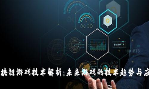 区块链游戏技术解析：未来游戏的技术趋势与应用