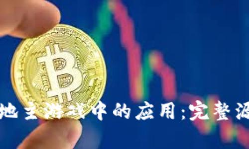 区块链技术在斗地主游戏中的应用：完整源代码解析与实现