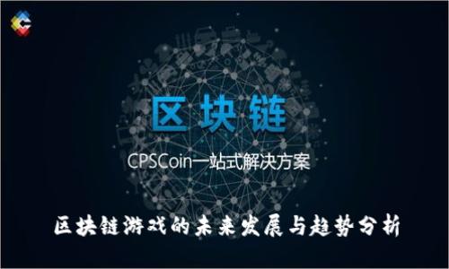 区块链游戏的未来发展与趋势分析
