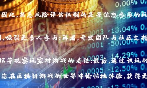   百度区块链游戏玩法详解：新手必看攻略 / 

 guanjianci 区块链游戏, 百度游戏, 游戏攻略, 数字资产 /guanjianci 

区块链技术的出现，给许多行业带来了颠覆性的变化，游戏行业也不例外。在这片新兴的领域中，区块链游戏以其不易篡改的特性和玩家对数字资产的渴望，迅速吸引了大量的关注。而百度作为中国网络行业的重要玩家，在区块链游戏的推广和研发上也不遗余力。本文将对百度区块链游戏的玩法进行详细解析，帮助新手玩家更好地了解这一新兴游戏形式。

一、什么是区块链游戏？
区块链游戏是应用区块链技术进行开发的一种新型游戏，这类游戏的核心在于其使用去中心化的网络结构，从而确保游戏内的交易和玩家资产的安全性。与传统游戏不同，区块链游戏允许玩家真正拥有游戏内的资产，如虚拟货币、道具等，而不是仅仅存在于游戏公司的服务器上。这种所有权的概念不仅提升了玩家的参与感，还为游戏的玩法提供了更多的可能性。

二、百度区块链游戏的种类
在百度平台上，区块链游戏的种类繁多，常见的有卡牌类、模拟经营类、角色扮演类(RPG)等。例如，玩家可以通过收集卡牌、培养角色等方式，参与到游戏的生态中。同时一些游戏还加入了去中心化金融(DeFi)的元素，让玩家在游戏中不仅可以娱乐，还能赚取收益。

三、如何注册百度区块链游戏账号？
要想玩百度的区块链游戏，首先需要在百度平台上注册账户。注册流程通常比较简单，用户只需提供邮箱或手机号，设置登录密码并完成验证即可。一旦注册完成，玩家便可以随时登录，浏览不同的区块链游戏以及相关的活动。此外，建议用户设置较高的安全性，以保护自己的数字资产。

四、百度区块链游戏的基本玩法
百度区块链游戏的基本玩法与传统游戏有许多相似之处，但也有其独特的机制。通常，玩家需要在游戏内完成特定的任务、挑战对手或收集资源。在这个过程中，玩家可以获得经验值、虚拟货币和特殊道具等，而这些奖励通常会以某种形式记录在区块链上，确保其不可篡改的性质。

五、怎样赚取游戏内的数字资产？
区块链游戏最大的魅力之一在于能够通过游戏赚取真实的数字资产。玩家可以通过完成任务、参与赛事、交易虚拟物品等各种方式来获取资产。在一些游戏中，玩家甚至可以通过 staking（质押）机制来获得额外的收益。此外，由于区块链技术的不断发展，一些新兴的 DeFi 游戏也开始流行，让玩家能够在玩乐中实现收益。

六、如何选择适合自己的区块链游戏？
面对众多的区块链游戏，如何选择适合自己的游戏就显得尤为重要。根据个人的兴趣、时间投入和风险承受能力，可以考虑以下几点：首先，了解游戏的社区和开发团队，看看其他玩家的评价，保证游戏的可靠性；其次，参考游戏内资产的流动性，不同游戏中的道具、货币交易情况会有很大不同；最后，观察游戏更新的频率与玩法的新颖性，保持关注以获取最新的信息。

七、风险与注意事项
在区块链游戏中，虽然可以获得收益，但同样也存在相应的风险。由于区块链游戏大多与加密货币相结合，因此价格波动可能会给玩家带来损失。此外，某些项目可能是“空气币”或骗局，因此在投资前要做好充分的调查，避免被高回报的诱惑迷惑。玩家应时刻保持警惕，合理控制自己的投资规模。

相关问题探讨

1. 如何安全地存储游戏中的数字资产？
安全存储数字资产是区块链游戏中重要的一环。不少新手玩家会因为对安全性管理的不足，而导致自己的资产被盗或丢失。近年来，各类数字货币钱包层出不穷，包括硬件钱包、软件钱包与在线钱包等。为了确保资产的安全，首先，推荐使用硬件钱包存储大量资产，这种方式适合长期持有; 其次，尽量避免在不安全的网站上输入私钥或助记词，应该提高对钓鱼网站的警惕; 再者，定期备份钱包数据，以防网络故障或者设备丢失等情况的发生。同时，使用复杂且唯一的密码，定期更新密码，以拦截潜在的黑客攻击。

2. 区块链游戏与传统游戏的最大区别是什么？
区块链游戏与传统游戏之间的最大差异体现在资产所有权和交易方式上。在传统的网络游戏中，玩家所获得的资产通常归游戏公司所有，玩家无法真实地拥有；而在区块链游戏中，玩家真正拥有游戏内的资产，并且可以进行买卖交易，实现资产的流通。这种资产的去中心化特性，极大程度增强了玩家的参与感和积极性，让玩家能够直接从游戏中获利。此外，区块链游戏透明度和不可篡改性也为玩家提供了信任保障。不少玩家选择转向区块链游戏，正是看中了这种新的投资机会和固有价值。

3. 区块链游戏是否适合所有类型的玩家？
区块链游戏并非适合所有类型的玩家。首先，玩家需要对区块链及加密货币有一定了解，才能适应这一新模式。这对新手玩家可能构成一定的门槛；其次，由于涉及到投资与收益，玩家需具备一定的风险意识，并能接受可能的财产损失。因此，熟悉风险评估机制的是每位想参与的玩家应具备的素质；最后，区块链游戏玩法丰富多样，但仍需玩家投入时间和精力进行探索和学习，适合耐心且有研究精神的玩家。

4. 什么样的区块链游戏可能会更具前景？
未来具前景的区块链游戏往往具备几个重要特征。首先，游戏的设计需具备史诗般的故事情节与可持续的玩家互动，使玩家培养归属感；其次，游戏应与现实经济连接紧密，提供真实的游戏内经济系统与物品交换机制，让玩家可以盈利，吸引更多人参与；再者，开发团队与社区支持也至关重要，优秀的团队与活跃的社区能促进游戏的发展及调整方向。建议玩家密切关注市场趋势，结合游戏的独特性与创新性，寻找值得投资的项目。

5. 如何判断一个区块链游戏的潜力？
判断一个区块链游戏的潜力，主要可以从几个方面入手。首先，分析其白皮书，了解项目是否有清晰的发展目标与实现路径；其次，关注团队的背景，是否有成功的项目经验与市场认可度；随后，观察市场的反馈与评价，通过社交媒体、论坛等观察玩家对游戏的看法；最后，通过试玩的方式，体验游戏的魅力，如可玩性、流畅性等。这些因素都有助于玩家判断该游戏的潜力，减少投资风险。

总结而言，百度区块链游戏作为一个新兴的领域，不仅提供了新的乐趣，还开辟了数字资产交易的新模式。对于新手玩家来说，深入了解其玩法、选择合适的游戏、并且正确保护自己的资产是十分重要的。希望本文能够对您有所帮助，让您在区块链游戏的世界中愉快地体验，获得更多的乐趣！