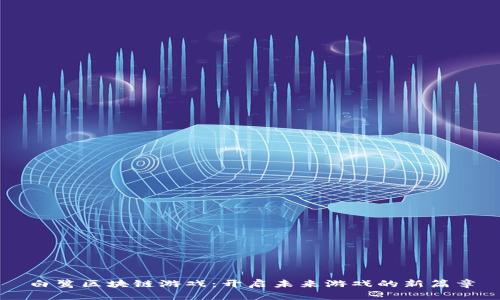 白鹭区块链游戏：开启未来游戏的新篇章
