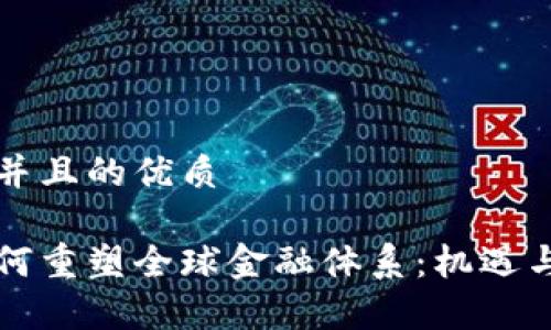 思考一个并且的优质

区块链如何重塑全球金融体系：机遇与挑战分析