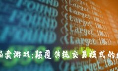 区块链拍卖游戏：颠覆传统交易模式的