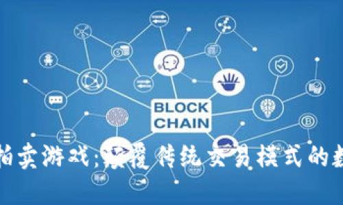 区块链拍卖游戏：颠覆传统交易模式的数字体验