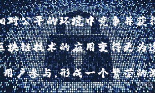 jiaoti探索云游戏与区块链融合的未来：技术、趋势与挑战/jiaoti

云游戏,区块链,游戏行业,技术趋势/guanjianci

在快速发展的数字娱乐行业中，云游戏和区块链分别代表了两种重要的技术趋势。云游戏利用云计算的强大能力，使得玩家能够在任何设备上体验高质量的游戏，而无需强大的本地硬件。与此同时，区块链技术由于其去中心化和透明性，正在为游戏经济体系带来全新的变革。

本篇文章将围绕云游戏与区块链的结合潜力展开详细探讨，内容将涉及技术背景、行业现状、未来趋势、面临的挑战，以及相关的用户体验与经济模型等。此外，我们还将探讨相关的五个问题，深入分析它们的本质与影响。

一、云游戏的基本概念与发展现状
云游戏是一种依赖于云计算的在线游戏技术。玩家可以通过互联网连接云端服务器来进行游戏，而服务器负责对游戏进行处理，并将画面以流媒体的形式传送到玩家的设备上。这种技术的最大优势在于，玩家无需购买昂贵的游戏主机或高配电脑即可享受高质量的游戏体验。

在过去几年中，云游戏市场经历了快速的发展。许多大型游戏公司和科技巨头，如谷歌、微软、索尼等，都纷纷入局，推出了各自的云游戏平台。例如，谷歌的Stadia和微软的xCloud都展示了云游戏的巨大潜力。随着5G技术的推进和网络基础设施的改善，云游戏的流畅度和可靠性也得到了显著提高。

二、区块链的基本概念与在游戏行业中的应用
区块链是一种去中心化的分布式账本技术，最初被应用于加密货币（如比特币）。它的核心特征包括透明性、安全性和不可篡改性，这使得区块链在许多领域受到关注，尤其是游戏行业。

在游戏行业中，区块链能够为玩家和开发者提供新的经济模型。玩家可以通过区块链技术拥有游戏中的虚拟资产，确保这些资产的真正所有权。此外，区块链还可以为游戏的交易提供安全保障，减少欺诈行为的发生。例如，许多游戏开始引入NFT（非同质化代币），作为虚拟物品的代表，玩家可以在区块链市场上进行交易，不再受限于单一平台。

三、云游戏与区块链的结合：潜力与优势
虽然云游戏和区块链是两个独立的概念，但它们的结合可以为游戏行业带来巨大的潜力。首先，云游戏可以通过区块链来保护虚拟资产的所有权，避免玩家隐私和资产的泄漏。同时，玩家在云游戏中获得的经验和成就可以通过区块链记录，创建一个去中心化的成就系统。

其次，云游戏的共享和流媒体特性与区块链的透明性完美契合。玩家能够在区块链上追踪他们的虚拟资产，确认每一笔交易的合法性。与此同时，新兴的区块链技术可以为云游戏平台提供更便捷的用户身份验证和支付系统，减少中介环节，提高交易效率。

四、现存的挑战与问题
尽管云游戏和区块链的结合展现出众多优势，但仍然面临诸多挑战。网络延迟是云游戏最主要的问题之一，区块链交易的速度和成本也是需要解决的重要环节。在这些技术问题之外，监管政策、用户接受度以及市场教育等也是需要重视的方面。

首当其冲的是技术的复杂性。玩家如果需要通过区块链进行交易或购买虚拟物品，可能会面临一定的学习曲线。同时，区块链的高交易费用也可能让一些玩家望而却步。此外，近年来关于NFT的争议以及游戏中的投机行为也让玩家对区块链技术产生了质疑。

五、未来趋势：可持续发展与用户体验的提升
对于云游戏和区块链的未来，业内人士普遍看好其发展潜力。随着相关技术的不断成熟，未来的云游戏将变得更加智能和互动，玩家可以通过区块链进行公平竞争，并获得他们应得的奖励。同时，凭借云游戏的高可访问性，开发者可以创造出更多元化的游戏体验。

为了实现这一愿景，行业需要在技术创新、用户教育和市场推广等方面持续努力。促进行业链上下游的合作，将是实现这些目标的重要路径。随着玩家体验和收益模型的不断改善，云游戏与区块链的结合有望在游戏行业引领新的潮流。

相关问题探讨

h4问题一：云游戏如何改变传统游戏体验？/h4
云游戏以其低门槛和高可及性改变了人们玩游戏的方式。传统游戏往往需要大量的硬件投资，玩家需要花费数千元购买高配置的游戏主机或PC，而云游戏则让很多用户能够通过普通的智能手机或平板电脑轻松在线玩他们喜爱的游戏。这种改变不仅吸引了更多的新玩家加入游戏生态，也为开发者带来了新的市场机遇。

随着技术的进步，云游戏不仅提升了画质和流畅度，还带来了更灵活的游戏体验。玩家不再受硬件限制，可以随时随地使用手机、智能电视甚至是低配电脑进行游戏。这种随时随地的访问能力吸引了大量休闲玩家，从而推动了整个行业的发展。

然而，云游戏也带来了新的挑战，例如网络延迟和带宽的要求。玩家在进行高强度的比赛时，可能会遭遇到因延迟造成的挫败感。因此，云游戏提供商需要不断改善服务器的质量和网络连接，以保证流畅和高清的游戏体验，以便吸引和留住更多的玩家。

h4问题二：区块链如何影响游戏中的虚拟财产？/h4
区块链技术的不可篡改性和透明性为虚拟财产的管理提供了新的解决方案。传统游戏中，玩家的虚拟资产通常存储在游戏公司控制的服务器上，这意味着一旦这些资产发送到用户手中后，他们便无法真正“拥有”这些物品。而区块链可以确保玩家真正拥有他们的虚拟资产，并能在不同的平台之间进行交易或转让。

例如，通过NFT（非同质化代币）技术，游戏物品如皮肤、角色或土地等可以被记录在区块链上，赋予用户真正的所有权。玩家可以自由地交易这些NFT，甚至可以在不同的游戏中使用这些物品。例如，某个玩家在一款RPG游戏中获得的独特武器可以在另一款游戏中使用，提升了虚拟物品的价值和实用性。

这种创新改变了游戏开发者如何设计收入模式。开发者可以通过销售区块链上的虚拟资产获利，同时，用户也能通过这些交易获益。这种双赢的局面对未来的游戏开发和玩家参与意味着更大的动力。

h4问题三：云游戏和区块链的结合面临哪些技术挑战？/h4
尽管云游戏和区块链的结合展现了诸多潜力，但双方的技术挑战仍然存在。首先，云游戏依赖于快速、稳定的网络连接，而区块链技术的交易确认速度往往较慢，可能无法满足云游戏对实时性的要求。这就需要进一步的技术突破，例如新一代的高效区块链技术或二层解决方案，以提升交易速度和减少手续费。

其次，在用户交互方面，如何让普通玩家快速上手区块链技术是一个重要的问题。目前大多数玩家对区块链、加密货币和NFT等概念仍不够了解。为了让他们更好地接受这些新技术，游戏开发者需要在用户体验上进行深度，比如简化钱包注册流程和交易操作，同时提供足够的教育资源提升用户的认知。

此外，区块链市场所面临的法规挑战也不可忽视。许多国家对加密货币及其衍生品（如NFT）有不同的立法政策，开发者需要密切关注并确保他们的产品遵循相应的法律法规。这可能会限制某些创新应用的推出，影响到行业的发展步伐。

h4问题四：用户如何看待云游戏与区块链的结合？/h4
用户对云游戏与区块链结合的看法通常复杂，涉及隐私、安全、经济利益等多个方面。首先，云游戏提供了低门槛的游戏体验，吸引了许多用户。但对于区块链技术的认知，有相对较大的分歧。一方面，玩家对新的数字资产所有权和交易所带来的经济机会表现出浓厚兴趣；另一方面，对于技术的不信任感和对隐私泄露的担忧让一些用户对采用这些技术持保留态度。

在用户体验上，许多玩家渴望能够在不同平台间流动自己的资产，而区块链正好可以实现这个目标。他们希望看到的是一个去中心化的游戏空间，能够通过自己的努力获得真正的价值。然而，不可避免的，关于NFT的投机现象和生态的过度商品化也引发了一些负面反馈，甚至有人认为这种模式会破坏游戏的乐趣。

因此，游戏公司在开发和推广云游戏与区块链结合的产品时，需要认真考虑用户需求，进行市场调研，确保开发出的产品既能满足技术要求，又能提高用户的满意度。

h4问题五：未来云游戏与区块链的趋势会如何发展？/h4
未来云游戏与区块链的结合有很大可能性将改变整个游戏行业的面貌。首先，随着5G技术的广泛部署，云游戏将会变得更为流畅和普及，用户体验将有大幅提升。与此同时，区块链技术的不断成熟，提供了更为安全和高效的交易模型，将为游戏带来许多新的商业机会。

首先，预计会有越来越多的开发者开始采纳区块链技术，为游戏内的虚拟资产提供真正的所有权。此外，区块链将会为游戏内的经济体系提供新的方式，让玩家能够在相对公平的环境中竞争并获得收益。新兴的去中心化金融（DeFi）概念也有可能被嵌入游戏中，为玩家提供更为丰富的理财和投资选择。

其次，玩家的身份将会以去中心化的形式存在，使用区块链技术可以为用户提供更为灵活的个人数据管理方案，保证隐私安全。此外，玩家之间的社交互动也将会随着区块链技术的应用变得更为透明，营造出一个更为公正、开放的生态环境。

总体来看，云游戏与区块链的结合是未来游戏行业发展的另一个重要方向，值得我们持续关注。随着技术的不断进步和政策的完善，这一领域将吸引越来越多的投资与用户参与，形成一个繁荣的游戏生态系统。