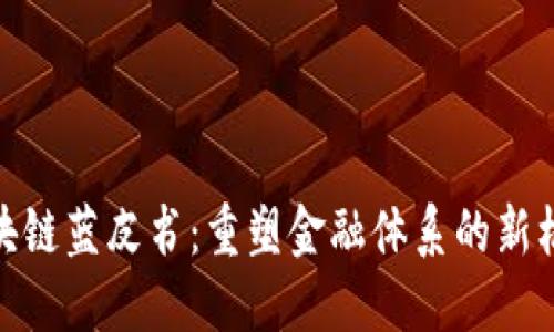 : 金融区块链蓝皮书：重塑金融体系的新机遇与挑战