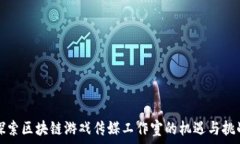      探索区块链游戏传媒工作室的机遇