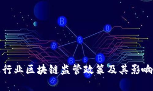 金融行业区块链监管政策及其影响分析