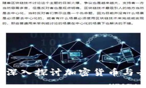 区块链金融第四讲：深入探讨加密货币与去中心化金融的未来