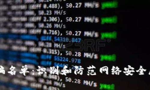 区块链游戏诈骗名单：识别和防范网络安全威胁的终极指南