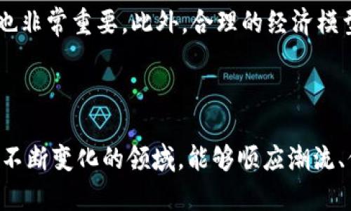   区块链游戏开发架构：构建新一代去中心化游戏的基础 / 

 guanjianci 区块链游戏,去中心化游戏,游戏开发架构,区块链技术 /guanjianci 

区块链游戏的发展在近年来受到了极大的关注，随着NFT（非同质化代币）和虚拟货币的崛起，越来越多的游戏脱离了传统的中心化模式，迈向去中心化的未来。在这篇文章中，我们将探讨区块链游戏的开发架构，包括其基本组成部分、面临的挑战、以及如何利用这些架构来创建创新的游戏体验。同时，我们也会回答五个关键问题，以帮助您更深入地理解区块链游戏开发的各个方面。

### 什么是区块链游戏？

区块链游戏是指在区块链技术的基础上开发的游戏。这些游戏的核心特点是去中心化、透明性和玩家控制权。与传统游戏不同，区块链游戏允许玩家真正拥有他们在游戏中创造或购买的资产，例如角色、道具或者土地。这些资产通常通过NFT进行表示，确保了资产的唯一性和稀缺性。

### 区块链游戏开发架构的基本组成部分

区块链游戏的开发架构可以分为几个关键组件，这些组件共同构建了游戏的核心功能和特性。

#### 1. 区块链层

这一层是游戏的基础，负责存储所有的游戏数据，包括用户账户、交易记录和游戏状态。开发者可以选择不同的区块链平台，如以太坊、Binance Smart Chain或Polygon来搭建游戏。这些平台各有特点，开发者可以根据需求选择最合适的解决方案。

#### 2. 智能合约

智能合约是一种自执行的合约，能够在没有中介的情况下自动执行合约条款。在区块链游戏中，智能合约用于管理游戏规则、资产转移、玩家之间的交易等。例如，当玩家完成某个任务，智能合约可以自动将相应的奖励分配到玩家的账户中。

#### 3. 前端用户界面

用户界面是玩家与游戏互动的地方。开发者需要设计一个友好且易于使用的界面，以帮助玩家更有效地参与游戏。在前端开发中，可以使用React、Vue等现代框架，以创建响应式和交互式的用户体验。

#### 4. 游戏逻辑层

这里的内容包括游戏的核心机制、玩法和交互。它负责处理玩家的输入，更新游戏状态，并将结果反馈给用户界面。开发者在这一层需要确保游戏的平衡性和趣味性，以提升玩家的参与感和留存率。

#### 5. 资产管理

区块链游戏中的资产通常以NFT形式存在，因此需要一个有效的资产管理系统来追踪和验证这些虚拟资产。这包括资产的创建、交易、转移和销毁等操作。此外，资产的稀缺性和价值也需要被妥善管理，以保持市场的健康。

### 区块链游戏开发的挑战

在构建区块链游戏时，开发者会面临一系列挑战，包括技术瓶颈、用户体验、市场竞争等。

#### 1. 技术挑战

开发者需要具备对区块链技术的深入理解，尤其是智能合约的编写和部署。此外，区块链的可扩展性也是一个需要关注的问题。例如，以太坊在网络拥堵时，交易费用会迅速上升，这可能会影响玩家的游戏体验。

#### 2. 用户体验

区块链游戏的复杂性可能会让普通玩家感到困惑。如何设计出既直观又能充分利用区块链优势的用户体验是一个关键挑战。开发者需要在设计中考虑如何使区块链技术“无缝”融入游戏中。

#### 3. 法律和监管

区块链游戏常常涉及金融交易，这使得它们面临越来越严格的监管环境。开发者需要了解不同地区的法律法规，以确保游戏的合规性，从而避免潜在的法律风险。

#### 4. 市场竞争

随着区块链游戏的兴起，各种新的游戏和平台层出不穷，开发者面临着激烈的市场竞争。开发出一个具有独特卖点和竞争优势的游戏是非常重要的，这就要求开发者在设计时进行充分的市场调研。

#### 5. 社区建设

区块链游戏在很大程度上依赖社区的支持和参与。开发者需要积极与玩家互动，建立品牌忠诚度，同时也需要在社区内管理各种意见和反馈，确保游戏的持续改进。

### 常见问题解答

为了帮助读者更好地理解区块链游戏开发模式，我们将回答以下五个常见问题：

#### Q1: 区块链游戏能如何改变传统游戏模型？

区块链游戏采用去中心化的方式，使得玩家可以真正拥有游戏资产。这种彻底的所有权变革让玩家能够买卖、交易，甚至将游戏资产转移到其他游戏中，大大增强了玩家的参与感和投资价值。此外，区块链技术所提供的透明性和安全性也提升了玩家的信任感。与传统游戏的中心化控制相比，区块链游戏创造了一个更加开放和公平的环境。

#### Q2: 如何保障区块链游戏中的资产安全？

资产安全是区块链游戏中的重要问题。为了解决这一问题，开发者需要采用多种安全措施，包括合约审计、私钥安全管理等。智能合约的审计可以有效识别潜在的漏洞，及时修复，确保玩家的资产不受威胁。同时，游戏项目也需要对玩家提供详细的安全指导，帮助他们有效管理自己的数字资产。

#### Q3: 区块链游戏平台与传统游戏平台的区别？

传统游戏平台通常集中管理游戏的所有资产和交易，而区块链游戏平台则通过去中心化技术分散了这一权力。玩家在区块链游戏中拥有真正的资产所有权，可以自由交易和转移这些资产。此外，区块链游戏平台还能通过智能合约保障交易的公正性与透明度，改变了传统游戏的盈利模式和玩家的参与体验。区块链的特殊性使得其游戏机制更具新颖性与参与度，有望吸引更多的玩家参与。

#### Q4: 区块链游戏开发需要哪些技术栈？

区块链游戏开发通常需要多种技术栈的配合，包括区块链开发、前端开发、后端开发、数据库管理等。开发者需要熟悉智能合约开发语言，比如Solidity（以太坊）或Rust（Polkadot）。同时，还需要掌握JavaScript框架（如React或Vue）来处理用户界面。此外，数据库技术如MongoDB或PostgreSQL也被广泛使用，以存储游戏的非链上数据。熟悉这些技术栈，有助于开发者高效构建出完整的区块链游戏。

#### Q5: 如何实现区块链游戏的可持续发展？

区块链游戏的可持续发展需要各方面的共同努力。首先，开发者需要不断更新和游戏内容，以保持玩家的持续兴趣。其次，加强与玩家社区的互动，重视玩家反馈，构建良好的游戏生态也非常重要。此外，合理的经济模型设计能确保游戏内部资产的价值和流通，保持市场活跃度。开发者还应关注合作与伙伴关系的发展，通过与其他项目合作来扩大影响力，创造双赢局面。

### 结语

区块链游戏的发展为游戏行业带来了新的机遇和挑战。通过理解区块链游戏的开发架构、相关问题与解决方案，开发者可以更有效地创建出创新的游戏，推动整个行业的进步。在这个不断变化的领域，能够顺应潮流、保持创新的项目将更有可能获得成功。在这个竞争激烈的市场中，优秀的游戏开发者将会引领游戏产业的新潮流。