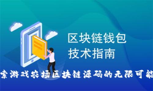 探索游戏农场区块链源码的无限可能性