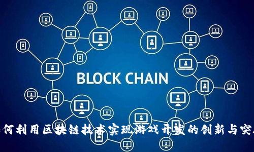 如何利用区块链技术实现游戏开发的创新与突破