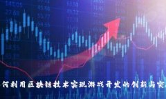 如何利用区块链技术实现游戏开发的创