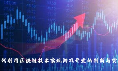 如何利用区块链技术实现游戏开发的创新与突破