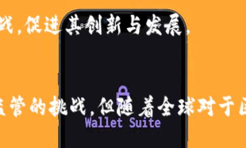    区块链金融基本设施：构建未来金融的新基石  / 

 guanjianci  区块链,金融基础设施,数字货币,去中心化,智能合约  /guanjianci 

引言
随着数字经济的迅猛发展，区块链技术正在逐渐改变我们所熟知的金融体系。区块链金融的基本设施构成了未来金融的基石，从而重塑了交易的方式、安全性、透明性和效率。本文将深入探讨区块链金融的基本设施，包括其组成部分、优点以及如何应对当前金融体系中的挑战，帮助读者全面理解区块链金融的发展现状与未来趋势。

第一部分：区块链金融的基本设施概念
区块链金融的基本设施包括多个关键组成部分，这些部分协同工作，共同支持数字资产的流通、转移与管理。主要设施有：公链、智能合约、去中心化金融（DeFi）平台和数字钱包等。

公链是区块链系统中最为重要的基础设施之一，它是一个开放、透明的网络，任何人都可以在上面发布信息和进行交易。比特币和以太坊等主流公链都是在这一框架下运作的。

智能合约是一种自执行的合约，合约的条款直接写入代码中。当特定条件被满足时，合约会自动执行，确保交易的透明性和安全性。

去中心化金融（DeFi）平台是建立在区块链上的金融服务体系，允许用户通过智能合约进行借贷、交易和投资，而无需依赖传统的金融中介。

数字钱包是一种用于存储和管理数字资产的工具，它不仅支持普通的转账功能，还有一些高级功能，如加密货币的交易、资产的管理和存储等。

第二部分：区块链金融的优点
区块链金融的基本设施提供了多种优势，首先是去中心化特点，避免了传统金融体系中由中心化机构出现的风险和腐败。这种去中心化增强了信任度，用户可以直接与网络中其他用户进行交易，而不需要依赖于第三方。

其次，区块链技术确保了信息的透明性和可追溯性，每一次交易都记录在区块链上，不可更改且对所有人可见。这种特性对提高金融系统的安全性至关重要。

再者，区块链金融能够降低交易成本。由于去掉了许多中间环节，用户可以以较低的成本完成交易，提高了金融服务的效率。此外，区块链技术还可以缩短交易时间，跨境支付和交易的速度大大加快。

最后，区块链时代的金融服务更加普惠。没有银行账户或信用记录的用户同样可以使用区块链金融产品，这为全球的每一个人提供了平等的金融机会。

第三部分：如何应对金融体系中的挑战
尽管区块链金融具有诸多优点，但也面临一些挑战，比如技术的不确定性、法律法规的滞后，以及可能的安全隐患等。首先，区块链技术本身仍在不断发展中，技术的复杂性和不确定性使得许多潜在投资者感到担忧。

其次，法律法规的滞后使得许多区块链金融项目缺乏清晰的法律地位，许多国家和地区的监管政策尚未明确。要解决这一问题，需要加强与政府的沟通和协作，以确保区块链金融的合规性。

再者，区块链技术的安全性虽然得到了极大的提升，但仍然存在一定的风险，如智能合约漏洞、黑客攻击等。这要求开发人员在写代码时要保持高度的谨慎和专业性。

第四部分：区块链金融的未来发展
区块链金融的发展前景广阔，随着技术的不断成熟，未来将会有更多基于区块链的金融产品和服务问世。特别是在数字货币的整体框架下，各国央行数字货币（CBDC）的推出将进一步推动区块链金融的发展。

此外，更多的金融机构开始意识到区块链的潜力，他们在选择合作伙伴和项目时将更加重视区块链技术的应用。而且，随着DeFi平台的不断发展，越来越多的传统金融业务开始与区块链相结合，从而推动金融业的创新和进步。

第五部分：相关问题探讨

1. 区块链金融如何改变传统金融业务？
区块链金融正在逐步改变传统金融行业的运作方式。区块链允许去中心化交易，这意味着消费者可以直接与供应商交易，而不必通过中介。这样的转变提高了效率和透明度，并且降低了成本。在传统的金融体系中，大部分用户需要依赖银行等中介来完成支付、借贷等操作，而在区块链金融中，用户可以借助智能合约和去中心化的金融服务平台，直接进行交易和投资。

此外，区块链的透明性和不可篡改性显著增强了金融交易的安全性，减少了欺诈的机会。例如，所有交易都将在区块链上被记录，对于任何交易历史都可以追溯，所有参与方都能够实时验证交易的真实性，极大地提高了用户的信任度。

与此同时，区块链金融还促进了金融服务的普遍化，尤其是对传统金融服务无法覆盖到的边缘群体。无论是没有银行账户的用户还是在金融服务中被排斥的人，区块链金融都能为其提供便捷的金融服务，使更多人能够参与到经济活动中来。

2. 区块链技术存在的安全隐患有哪些？
尽管区块链技术有着安全优势，但也并非完全无懈可击。首先，智能合约的漏洞就是一个重要的安全隐患。因为智能合约是自动执行的代码，如果其中包含编程错误或安全漏洞，可能导致资金损失或被黑客攻击。

其次，钱包的安全性也需要重视，尤其是个人用户使用的数字钱包。许多用户因未能妥善管理自己的私钥而遭受资产损失，黑客也有可能通过网络钓鱼、社交工程等手段获取用户的私钥，进而盗窃其资产。

此外，区块链网络的51%攻击也是一种潜在的威胁。当某个用户或组织控制了网络中超过50%的算力时，他们可以操控网络，进行双重支付等恶意行为。虽然大型公链通常有着很高的算力门槛，但小型链仍然容易遭受此攻击。这些问题要求开发者和投资者加强安全意识，并采取适当的措施来降低风险。

3. 区块链金融是否会受到政府监管？
区块链金融的兴起引发了全球范围内对于如何进行有效监管的讨论。由于区块链技术的去中心化特点，很多政府和金融机构对于如何监管这一新兴领域仍然保持谨慎态度。许多国家已经开始制定相应的法律法规，以适应区块链技术带来的新挑战。

例如，一些国家对加密货币交易平台实施了严格的监管，包括身份验证和反洗钱法规，以保障金融市场的稳定性。而另一些国家则对区块链和数字货币持开放态度，致力于推动相关创新。政府的监管政策将直接影响区块链金融的发展轨迹。

监管的目的在于保护消费者和投资者，同时确保金融系统的安全与稳定。尽管监管可能对某些区块链项目造成一定的限制，但良好的监管环境也能够为投资者提供信心，从而促进更多的资本涌入该领域。未来，区块链金融可能会在与各国政府的合作中逐步走向合规化，从而实现合理的监管与创新的平衡。

4. 区块链如何与传统金融机构合作？
区块链与传统金融机构的合作正在迅速推进。许多金融机构已经意识到区块链技术的潜力，并开始积极探索与区块链解决方案提供商的合作。传统金融机构能够充分利用区块链技术，提高交易速度、降低成本以及改善客户服务。

例如，跨境支付领域是区块链与传统金融机构合作的一个热门方向。通过区块链技术，传统银行可以实现更高效的跨境支付，减少中间环节，提高资金流转的速度。此外，区块链技术的透明性和去中心化特性使得资金追踪更为简单，从而提升了对合规监管的满足度。

许多银行还通过与区块链初创公司合作，推出基于区块链的金融产品，例如区块链抵押贷款、资产代币化服务等。这种合作可以帮助传统金融机构吸引新的用户群体，并在金融科技领域占据竞争优势。

5. 区块链金融未来的趋势如何？
展望未来，区块链金融将持续发展，以下几个趋势可能会显著影响其走势。首先，随着技术的成熟和普及，区块链金融产品将变得越来越多样化，从而为用户提供更丰富的选择。例如，稳定币的发展将进一步推动区块链金融的普及，因为它们能够提供价格稳定性。

其次，DeFi（去中心化金融）将继续成为一个重要趋势，其快速增长和广泛应用将改变金融服务的未来。DeFi项目通常具有更高的透明性和效率，允许任何用户在没有中介的情况下参与金融活动。此外，越来越多的传统金融产品将转向去中心化解决方案。

最后，全球各国央行对于数字货币的探索与试点，将形成一个全新的金融生态。央行数字货币（CBDC）的推行不仅会为区块链金融带来机遇，也会对现有金融体系构成挑战，促进其创新与发展。

结论
区块链金融的基本设施为未来金融的发展提供了一个全新的视角和可能性。通过对区块链技术的广泛应用，金融交易将变得更加高效、安全和透明。尽管面临着技术与监管的挑战，但随着全球对于区块链技术的不断探索与认识，相信区块链金融将在未来的经济发展中发挥越来越重要的作用。