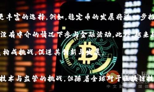    区块链金融基本设施：构建未来金融的新基石  / 

 guanjianci  区块链,金融基础设施,数字货币,去中心化,智能合约  /guanjianci 

引言
随着数字经济的迅猛发展，区块链技术正在逐渐改变我们所熟知的金融体系。区块链金融的基本设施构成了未来金融的基石，从而重塑了交易的方式、安全性、透明性和效率。本文将深入探讨区块链金融的基本设施，包括其组成部分、优点以及如何应对当前金融体系中的挑战，帮助读者全面理解区块链金融的发展现状与未来趋势。

第一部分：区块链金融的基本设施概念
区块链金融的基本设施包括多个关键组成部分，这些部分协同工作，共同支持数字资产的流通、转移与管理。主要设施有：公链、智能合约、去中心化金融（DeFi）平台和数字钱包等。

公链是区块链系统中最为重要的基础设施之一，它是一个开放、透明的网络，任何人都可以在上面发布信息和进行交易。比特币和以太坊等主流公链都是在这一框架下运作的。

智能合约是一种自执行的合约，合约的条款直接写入代码中。当特定条件被满足时，合约会自动执行，确保交易的透明性和安全性。

去中心化金融（DeFi）平台是建立在区块链上的金融服务体系，允许用户通过智能合约进行借贷、交易和投资，而无需依赖传统的金融中介。

数字钱包是一种用于存储和管理数字资产的工具，它不仅支持普通的转账功能，还有一些高级功能，如加密货币的交易、资产的管理和存储等。

第二部分：区块链金融的优点
区块链金融的基本设施提供了多种优势，首先是去中心化特点，避免了传统金融体系中由中心化机构出现的风险和腐败。这种去中心化增强了信任度，用户可以直接与网络中其他用户进行交易，而不需要依赖于第三方。

其次，区块链技术确保了信息的透明性和可追溯性，每一次交易都记录在区块链上，不可更改且对所有人可见。这种特性对提高金融系统的安全性至关重要。

再者，区块链金融能够降低交易成本。由于去掉了许多中间环节，用户可以以较低的成本完成交易，提高了金融服务的效率。此外，区块链技术还可以缩短交易时间，跨境支付和交易的速度大大加快。

最后，区块链时代的金融服务更加普惠。没有银行账户或信用记录的用户同样可以使用区块链金融产品，这为全球的每一个人提供了平等的金融机会。

第三部分：如何应对金融体系中的挑战
尽管区块链金融具有诸多优点，但也面临一些挑战，比如技术的不确定性、法律法规的滞后，以及可能的安全隐患等。首先，区块链技术本身仍在不断发展中，技术的复杂性和不确定性使得许多潜在投资者感到担忧。

其次，法律法规的滞后使得许多区块链金融项目缺乏清晰的法律地位，许多国家和地区的监管政策尚未明确。要解决这一问题，需要加强与政府的沟通和协作，以确保区块链金融的合规性。

再者，区块链技术的安全性虽然得到了极大的提升，但仍然存在一定的风险，如智能合约漏洞、黑客攻击等。这要求开发人员在写代码时要保持高度的谨慎和专业性。

第四部分：区块链金融的未来发展
区块链金融的发展前景广阔，随着技术的不断成熟，未来将会有更多基于区块链的金融产品和服务问世。特别是在数字货币的整体框架下，各国央行数字货币（CBDC）的推出将进一步推动区块链金融的发展。

此外，更多的金融机构开始意识到区块链的潜力，他们在选择合作伙伴和项目时将更加重视区块链技术的应用。而且，随着DeFi平台的不断发展，越来越多的传统金融业务开始与区块链相结合，从而推动金融业的创新和进步。

第五部分：相关问题探讨

1. 区块链金融如何改变传统金融业务？
区块链金融正在逐步改变传统金融行业的运作方式。区块链允许去中心化交易，这意味着消费者可以直接与供应商交易，而不必通过中介。这样的转变提高了效率和透明度，并且降低了成本。在传统的金融体系中，大部分用户需要依赖银行等中介来完成支付、借贷等操作，而在区块链金融中，用户可以借助智能合约和去中心化的金融服务平台，直接进行交易和投资。

此外，区块链的透明性和不可篡改性显著增强了金融交易的安全性，减少了欺诈的机会。例如，所有交易都将在区块链上被记录，对于任何交易历史都可以追溯，所有参与方都能够实时验证交易的真实性，极大地提高了用户的信任度。

与此同时，区块链金融还促进了金融服务的普遍化，尤其是对传统金融服务无法覆盖到的边缘群体。无论是没有银行账户的用户还是在金融服务中被排斥的人，区块链金融都能为其提供便捷的金融服务，使更多人能够参与到经济活动中来。

2. 区块链技术存在的安全隐患有哪些？
尽管区块链技术有着安全优势，但也并非完全无懈可击。首先，智能合约的漏洞就是一个重要的安全隐患。因为智能合约是自动执行的代码，如果其中包含编程错误或安全漏洞，可能导致资金损失或被黑客攻击。

其次，钱包的安全性也需要重视，尤其是个人用户使用的数字钱包。许多用户因未能妥善管理自己的私钥而遭受资产损失，黑客也有可能通过网络钓鱼、社交工程等手段获取用户的私钥，进而盗窃其资产。

此外，区块链网络的51%攻击也是一种潜在的威胁。当某个用户或组织控制了网络中超过50%的算力时，他们可以操控网络，进行双重支付等恶意行为。虽然大型公链通常有着很高的算力门槛，但小型链仍然容易遭受此攻击。这些问题要求开发者和投资者加强安全意识，并采取适当的措施来降低风险。

3. 区块链金融是否会受到政府监管？
区块链金融的兴起引发了全球范围内对于如何进行有效监管的讨论。由于区块链技术的去中心化特点，很多政府和金融机构对于如何监管这一新兴领域仍然保持谨慎态度。许多国家已经开始制定相应的法律法规，以适应区块链技术带来的新挑战。

例如，一些国家对加密货币交易平台实施了严格的监管，包括身份验证和反洗钱法规，以保障金融市场的稳定性。而另一些国家则对区块链和数字货币持开放态度，致力于推动相关创新。政府的监管政策将直接影响区块链金融的发展轨迹。

监管的目的在于保护消费者和投资者，同时确保金融系统的安全与稳定。尽管监管可能对某些区块链项目造成一定的限制，但良好的监管环境也能够为投资者提供信心，从而促进更多的资本涌入该领域。未来，区块链金融可能会在与各国政府的合作中逐步走向合规化，从而实现合理的监管与创新的平衡。

4. 区块链如何与传统金融机构合作？
区块链与传统金融机构的合作正在迅速推进。许多金融机构已经意识到区块链技术的潜力，并开始积极探索与区块链解决方案提供商的合作。传统金融机构能够充分利用区块链技术，提高交易速度、降低成本以及改善客户服务。

例如，跨境支付领域是区块链与传统金融机构合作的一个热门方向。通过区块链技术，传统银行可以实现更高效的跨境支付，减少中间环节，提高资金流转的速度。此外，区块链技术的透明性和去中心化特性使得资金追踪更为简单，从而提升了对合规监管的满足度。

许多银行还通过与区块链初创公司合作，推出基于区块链的金融产品，例如区块链抵押贷款、资产代币化服务等。这种合作可以帮助传统金融机构吸引新的用户群体，并在金融科技领域占据竞争优势。

5. 区块链金融未来的趋势如何？
展望未来，区块链金融将持续发展，以下几个趋势可能会显著影响其走势。首先，随着技术的成熟和普及，区块链金融产品将变得越来越多样化，从而为用户提供更丰富的选择。例如，稳定币的发展将进一步推动区块链金融的普及，因为它们能够提供价格稳定性。

其次，DeFi（去中心化金融）将继续成为一个重要趋势，其快速增长和广泛应用将改变金融服务的未来。DeFi项目通常具有更高的透明性和效率，允许任何用户在没有中介的情况下参与金融活动。此外，越来越多的传统金融产品将转向去中心化解决方案。

最后，全球各国央行对于数字货币的探索与试点，将形成一个全新的金融生态。央行数字货币（CBDC）的推行不仅会为区块链金融带来机遇，也会对现有金融体系构成挑战，促进其创新与发展。

结论
区块链金融的基本设施为未来金融的发展提供了一个全新的视角和可能性。通过对区块链技术的广泛应用，金融交易将变得更加高效、安全和透明。尽管面临着技术与监管的挑战，但随着全球对于区块链技术的不断探索与认识，相信区块链金融将在未来的经济发展中发挥越来越重要的作用。