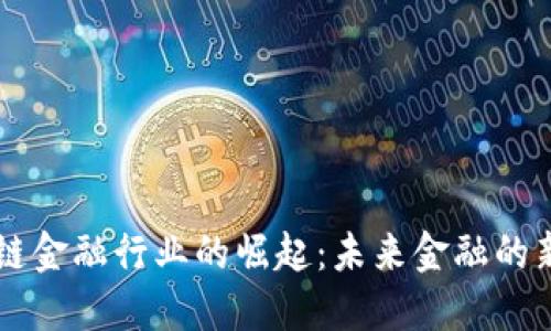 区块链金融行业的崛起：未来金融的新变革