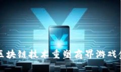 如何利用区块链技术重塑商界游戏金融